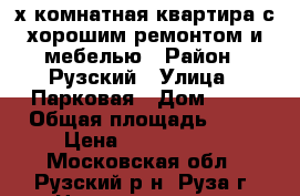 2-х комнатная квартира с хорошим ремонтом и мебелью › Район ­ Рузский › Улица ­ Парковая › Дом ­ 20 › Общая площадь ­ 52 › Цена ­ 3 700 000 - Московская обл., Рузский р-н, Руза г. Недвижимость » Квартиры продажа   . Московская обл.